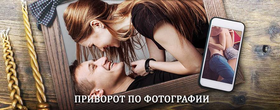 Сильный приворот по фотографии | Севастополь