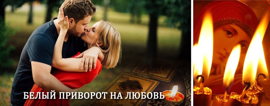 Приворот в домашних условиях на мужчину в Севастополе