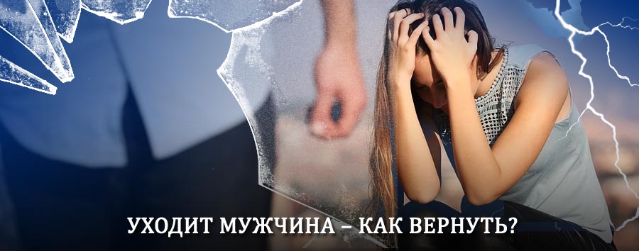 Как вернуть мужа в семью – действенный способ от гадалки в Севастополе