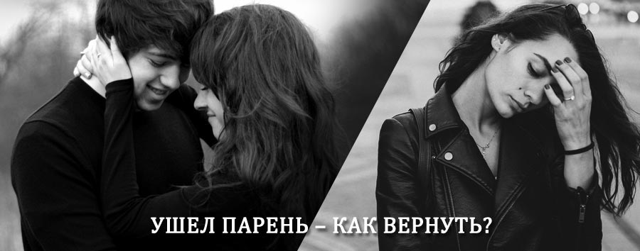 Как вернуть парня после расставания – действенный приворот от гадалки в Севастополе